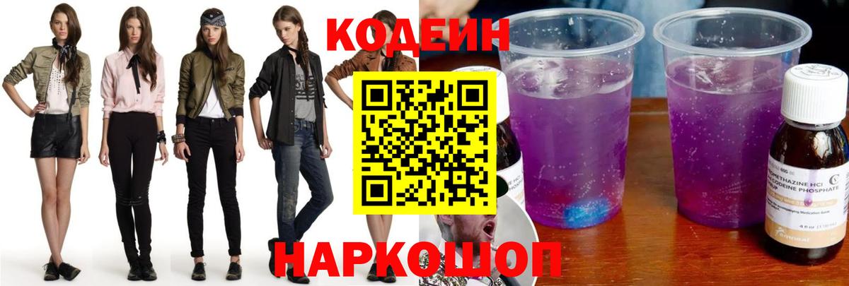 Кольчугино  Кодеиновый сироп Lean напиток Lean (лин)  Кодеиновый сироп Lean Purple Drank  Вход с VPN 